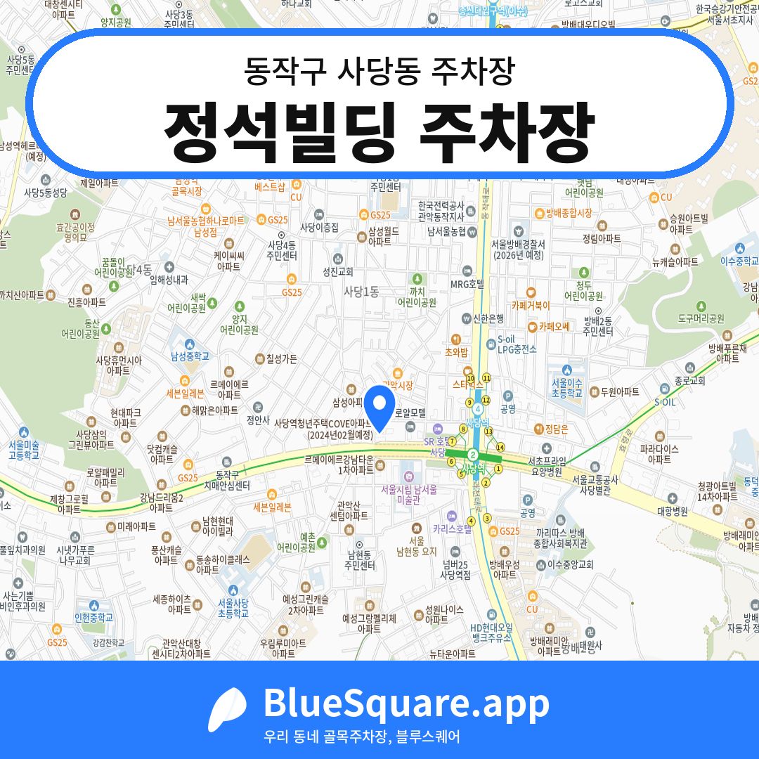 정석빌딩 주차장 위치 지도 — 서울 동작구 사당동 | 블루스퀘어 주차