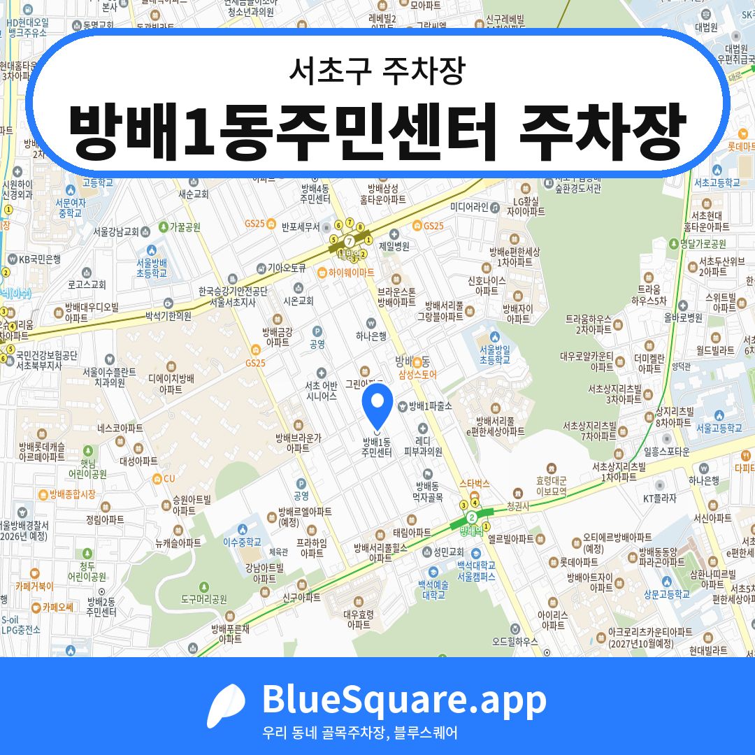 방배1동주민센터 주차장 위치 지도 — 서울 서초구 | 블루스퀘어 주차