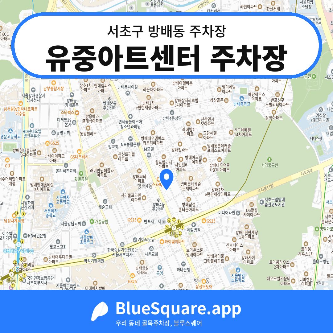 유중아트센터 주차장 위치 지도 — 서울 서초구 방배동 | 블루스퀘어 주차