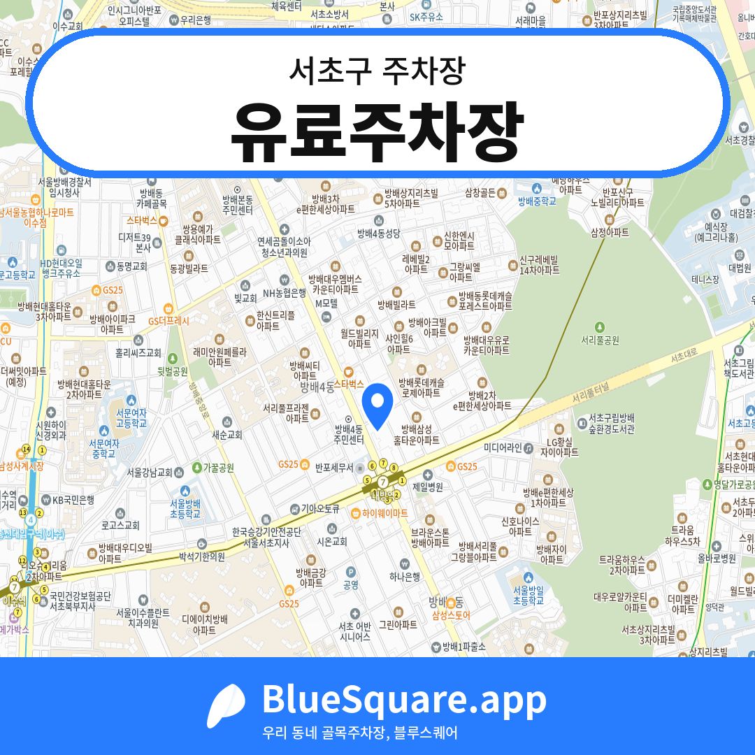 유료주차장 위치 지도 — 서울 서초구 | 블루스퀘어 주차