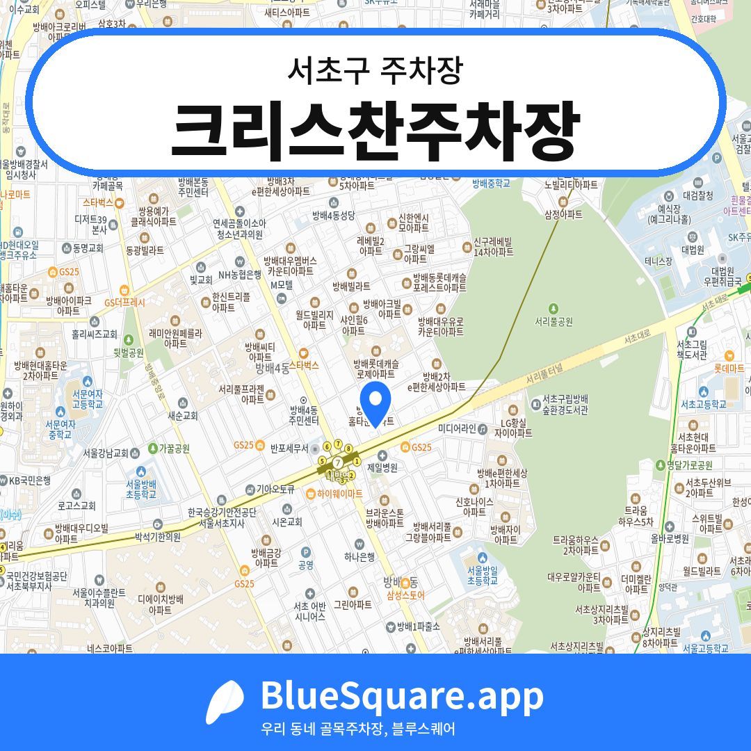 크리스찬주차장 위치 지도 — 서울 서초구 | 블루스퀘어 주차