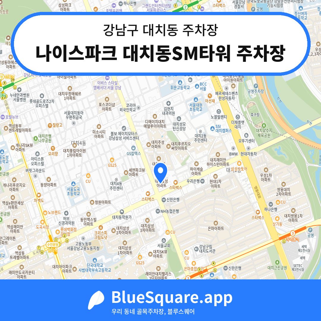 나이스파크 대치동SM타워 주차장 위치 지도 — 서울 강남구 대치동 | 블루스퀘어 주차