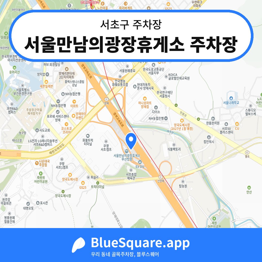 서울만남의광장휴게소 주차장 위치 지도 — 서울 서초구 | 블루스퀘어 주차