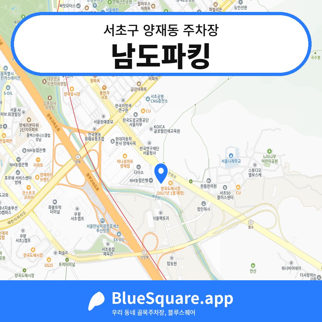 남도파킹 위치 지도 — 서울 서초구 양재동 | 블루스퀘어 주차