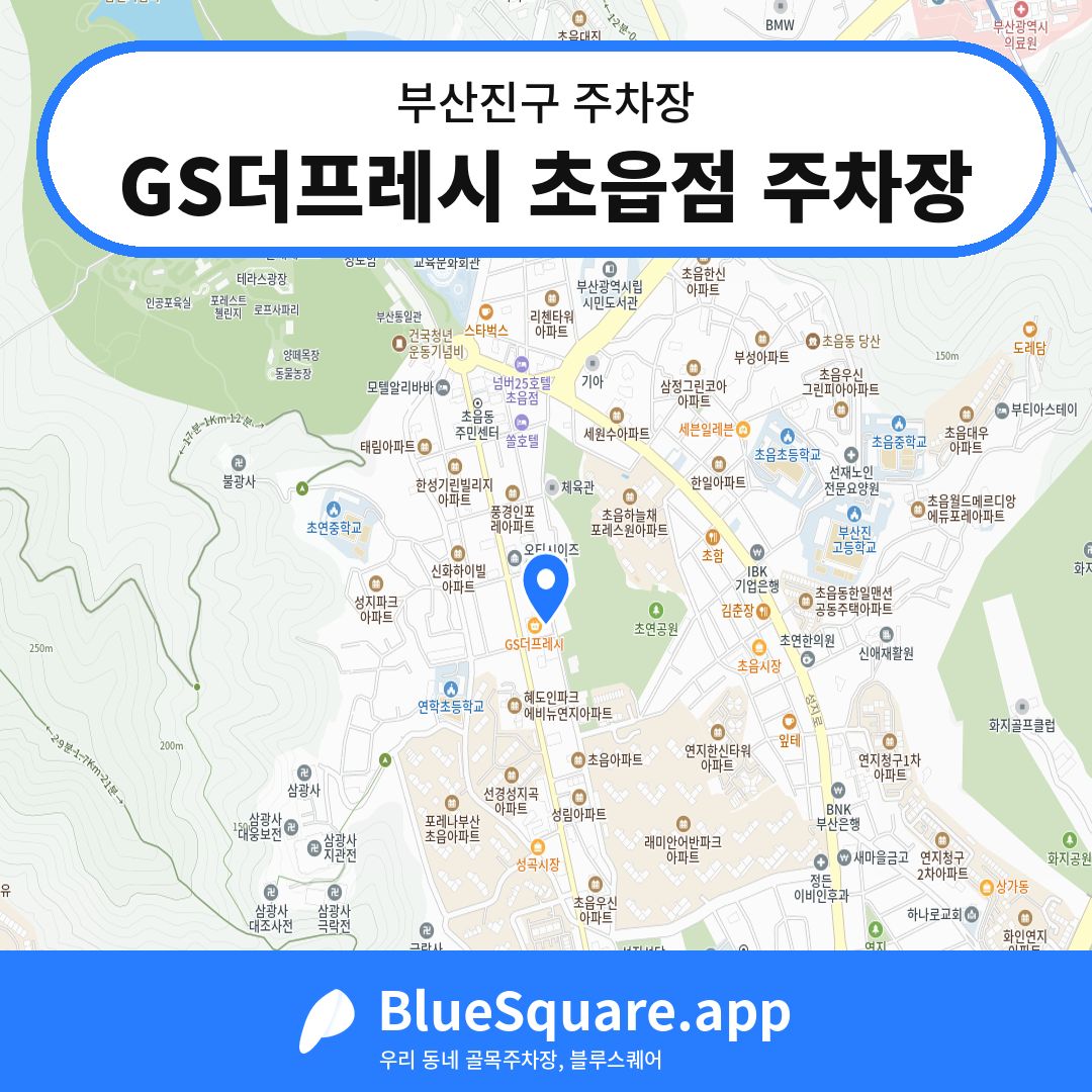 GS더프레시 초읍점 주차장 위치 지도 — 부산 부산진구 | 블루스퀘어 주차