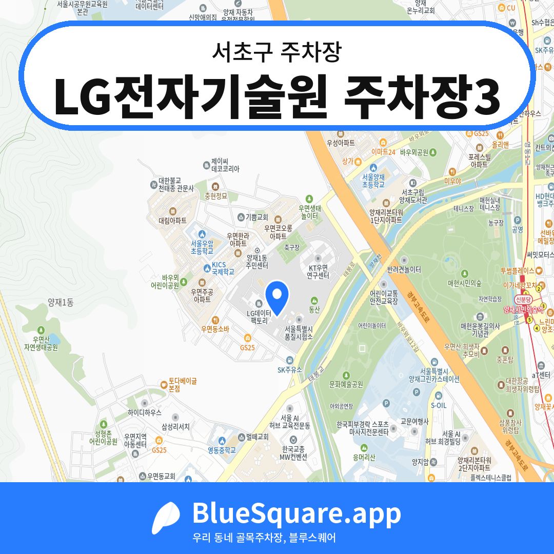 LG전자기술원 주차장3 위치 지도 — 서울 서초구 | 블루스퀘어 주차