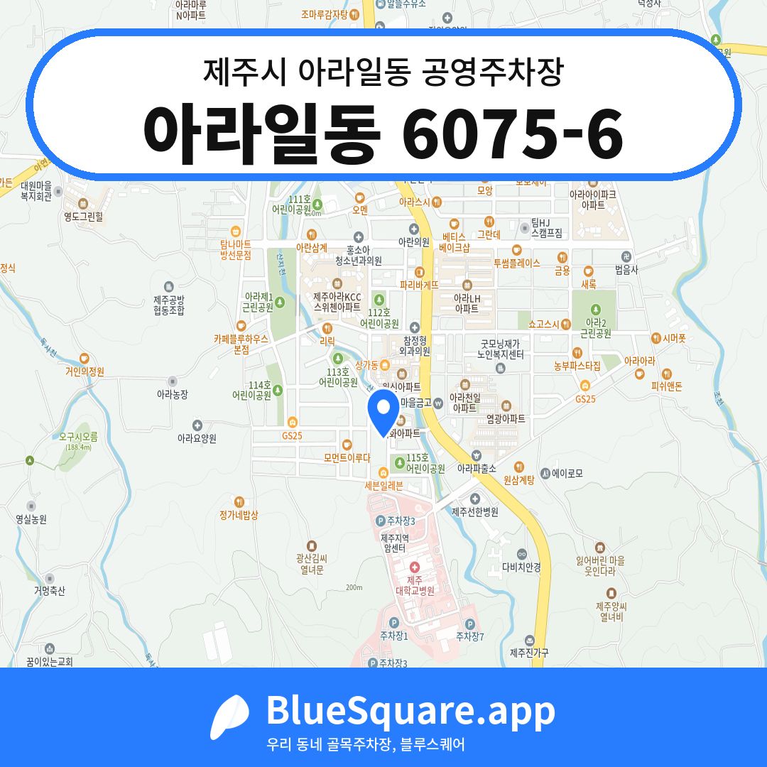 아라일동 6075-6 위치 지도 — 제주 제주시 아라일동 | 블루스퀘어 주차