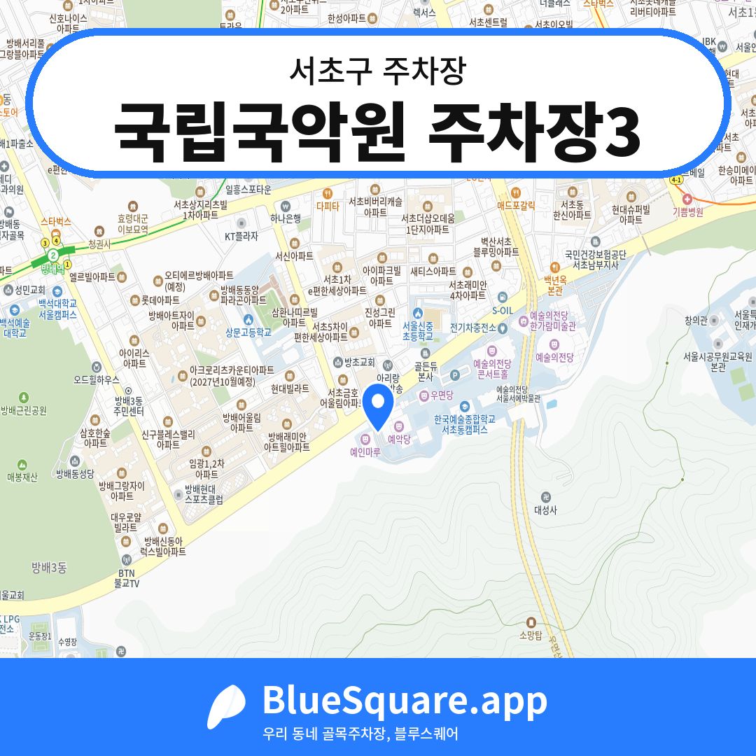 국립국악원 주차장3 위치 지도 — 서울 서초구 | 블루스퀘어 주차