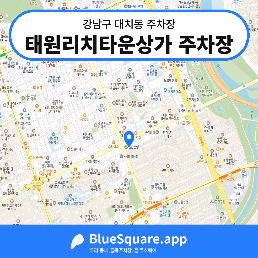 태원리치타운상가 주차장 위치 지도 — 서울 강남구 대치동 | 블루스퀘어 주차