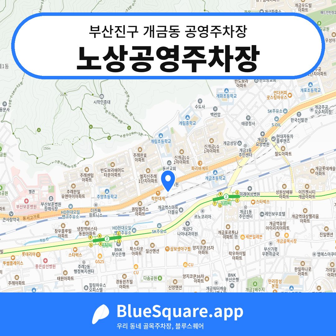 노상공영주차장 위치 지도 — 부산 부산진구 개금동 | 블루스퀘어 주차