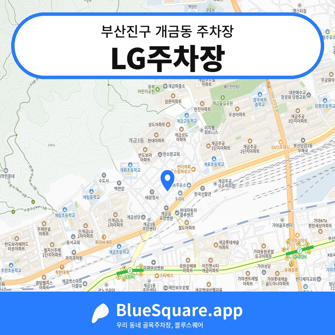 LG주차장 위치 지도 — 부산 부산진구 개금동 | 블루스퀘어 주차