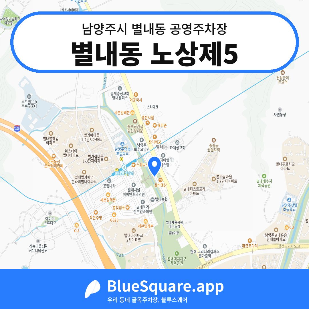 별내동 노상제5 위치 지도 — 경기 남양주시 별내동 | 블루스퀘어 주차