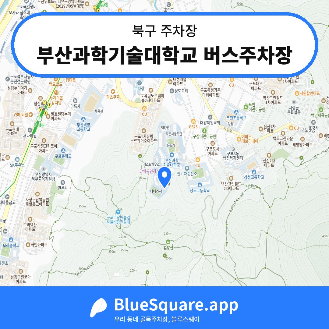 부산과학기술대학교 버스주차장 위치 지도 — 부산 북구 | 블루스퀘어 주차