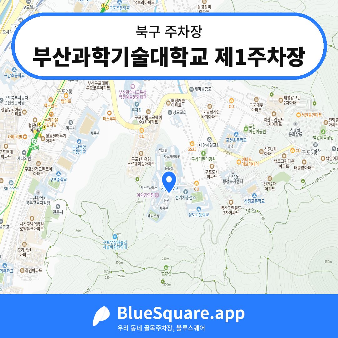부산과학기술대학교 제1주차장 위치 지도 — 부산 북구 | 블루스퀘어 주차