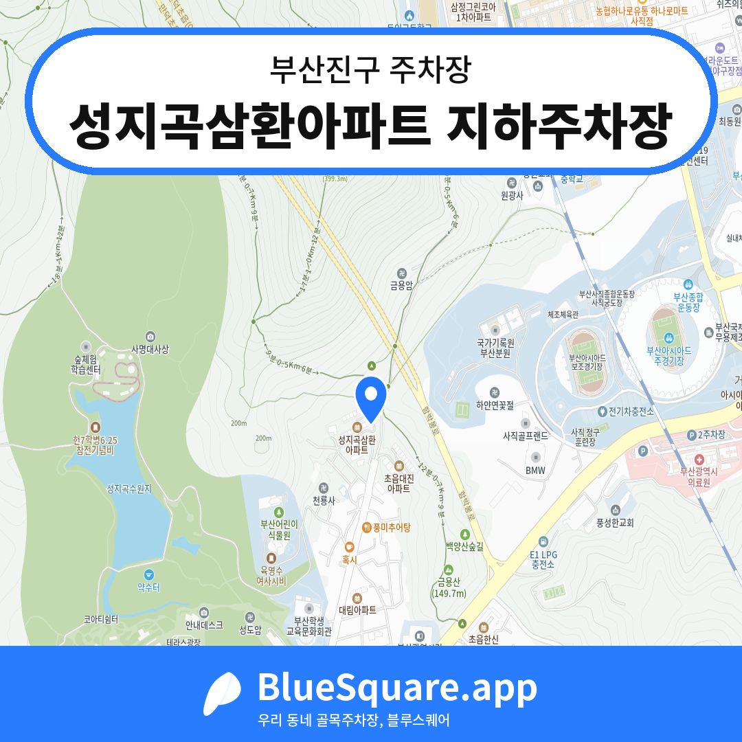 성지곡삼환아파트 지하주차장 위치 지도 — 부산 부산진구 | 블루스퀘어 주차