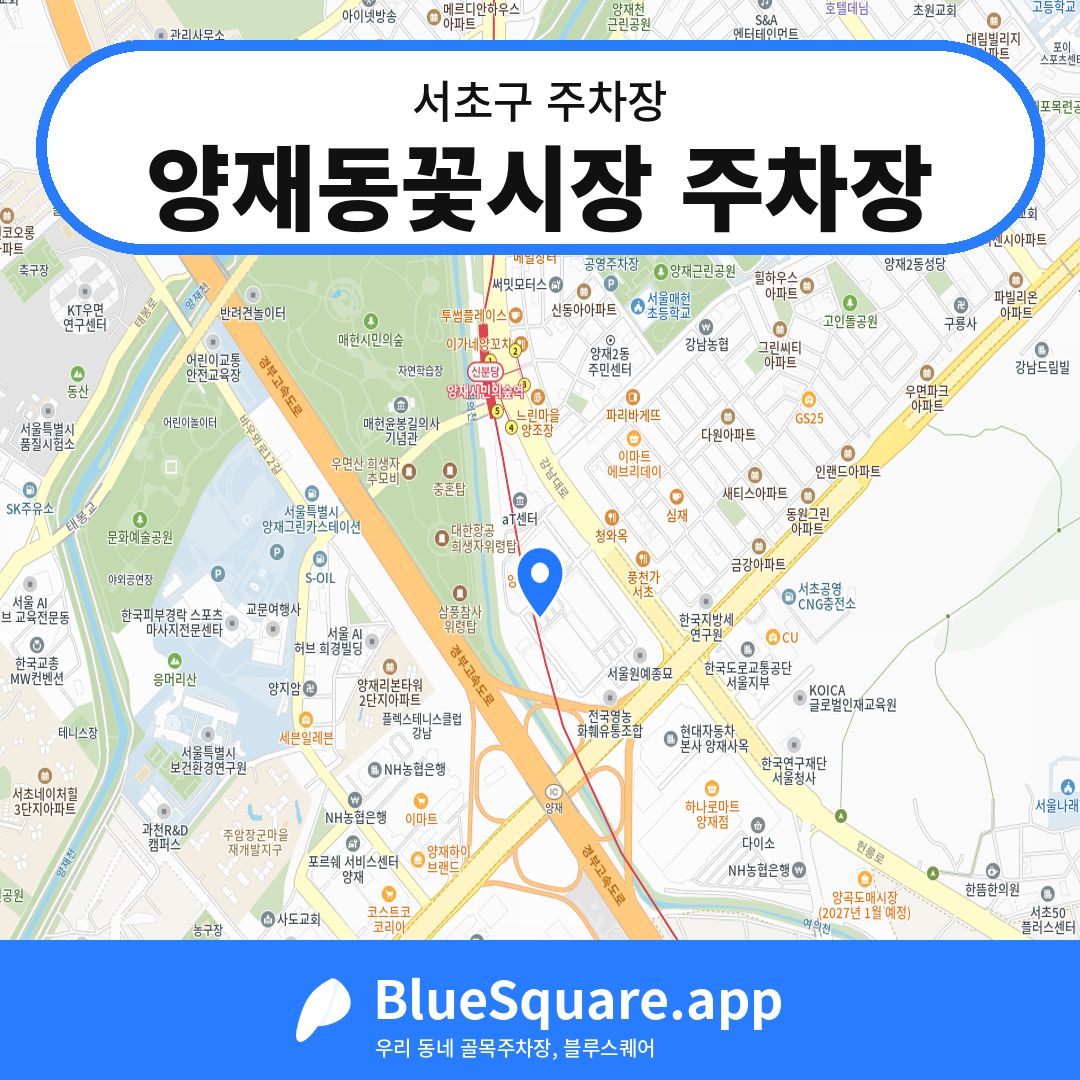 양재동꽃시장 주차장 위치 지도 — 서울 서초구 | 블루스퀘어 주차