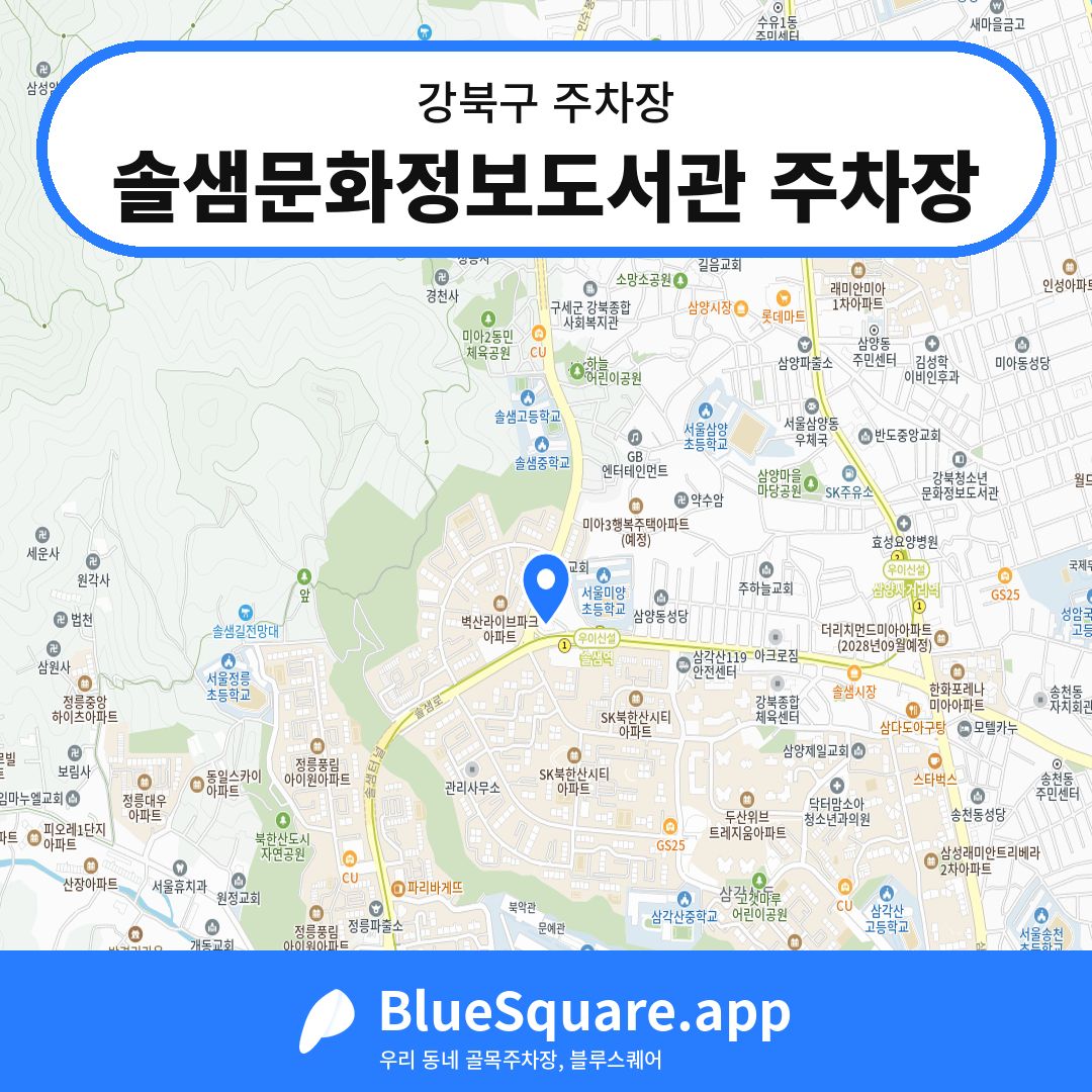 솔샘문화정보도서관 주차장 위치 지도 — 서울 강북구 | 블루스퀘어 주차