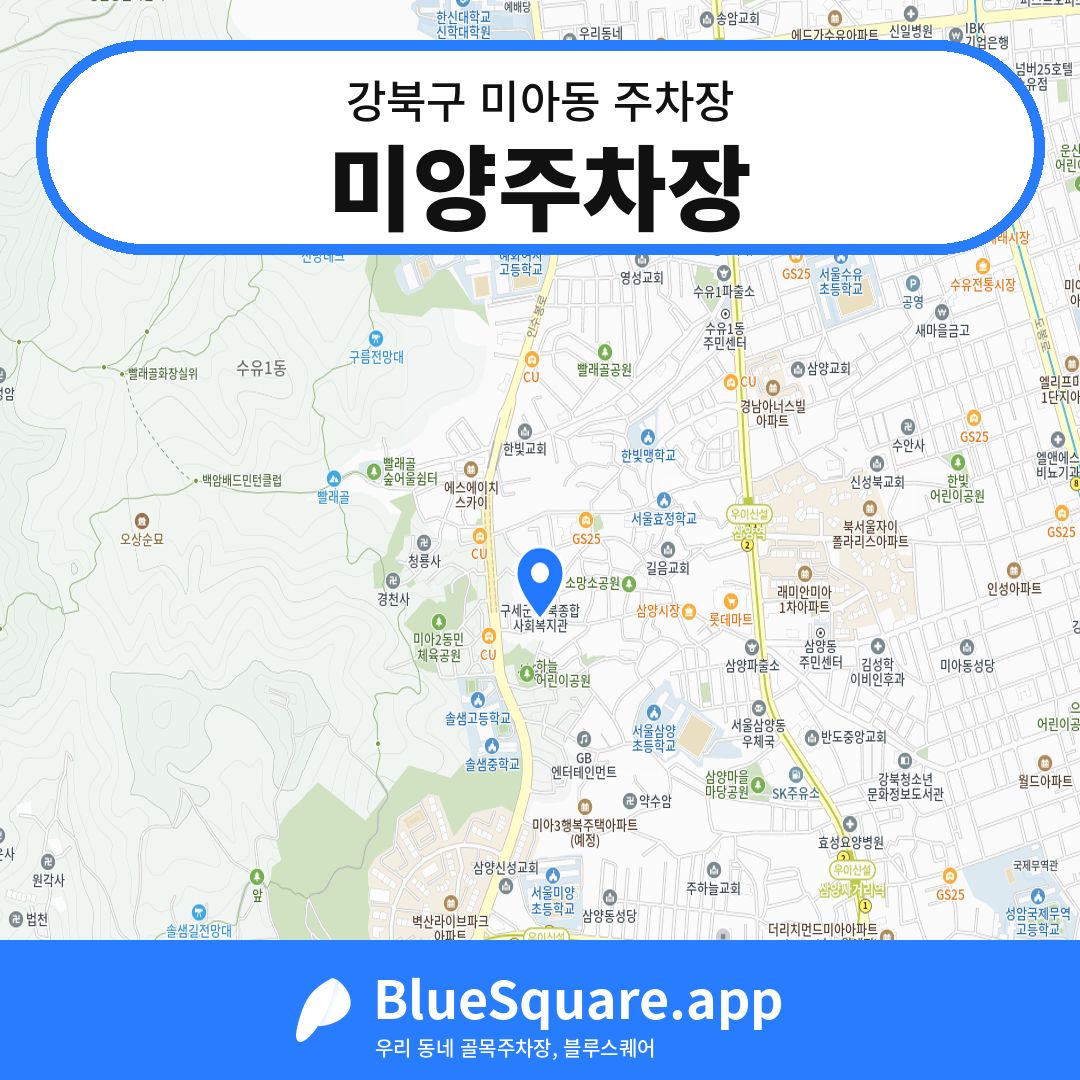 미양주차장 위치 지도 — 서울 강북구 미아동 | 블루스퀘어 주차
