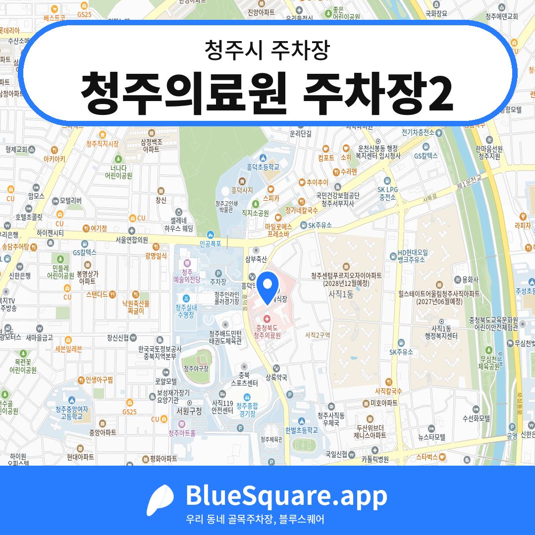 청주의료원 주차장2 위치 지도 — 충북 청주시 | 블루스퀘어 주차