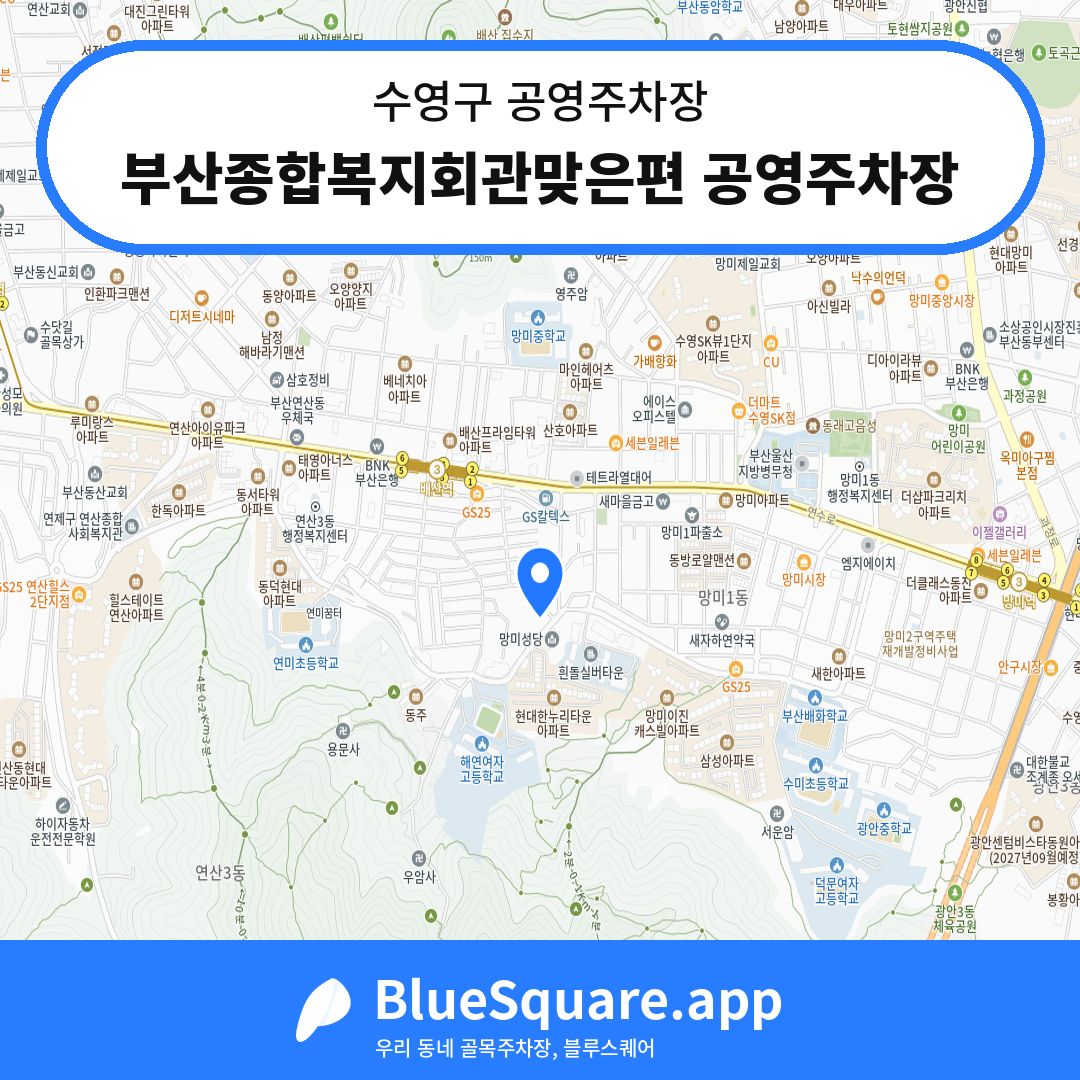 부산종합복지회관맞은편 공영주차장 위치 지도 — 부산 수영구 | 블루스퀘어 주차