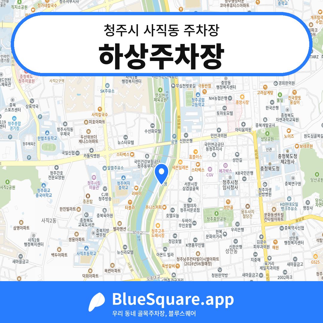 하상주차장 위치 지도 — 충북 청주시 사직동 | 블루스퀘어 주차
