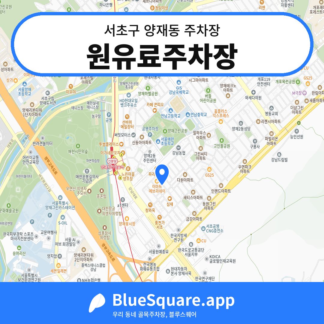 원유료주차장 위치 지도 — 서울 서초구 양재동 | 블루스퀘어 주차