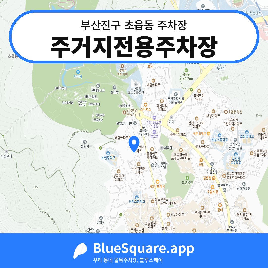 주거지전용주차장 위치 지도 — 부산 부산진구 초읍동 | 블루스퀘어 주차