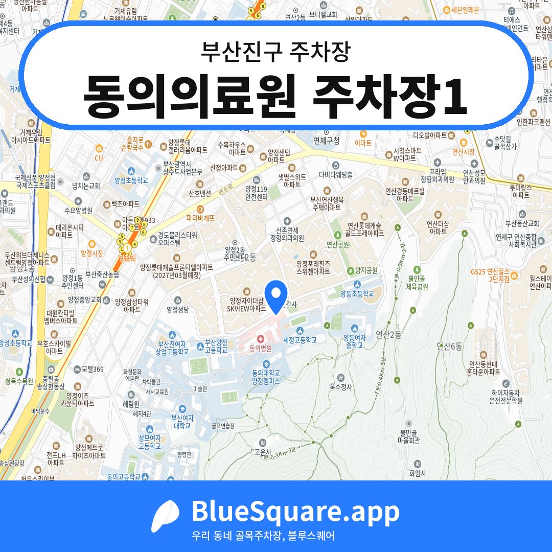 동의의료원 주차장1 위치 지도 — 부산 부산진구 | 블루스퀘어 주차