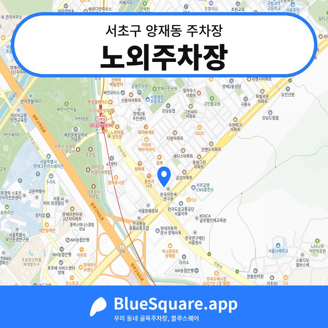 노외주차장 위치 지도 — 서울 서초구 양재동 | 블루스퀘어 주차
