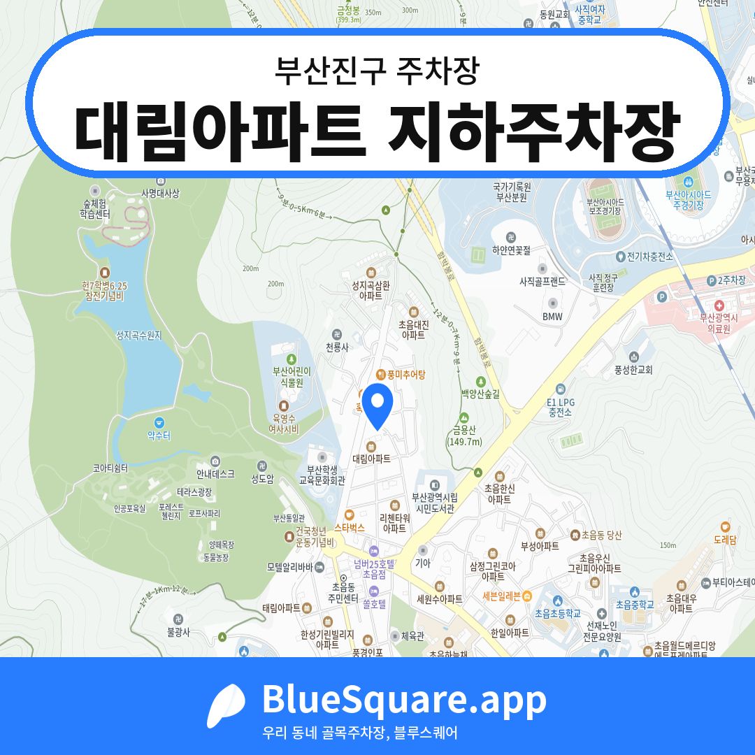 대림아파트 지하주차장 위치 지도 — 부산 부산진구 | 블루스퀘어 주차