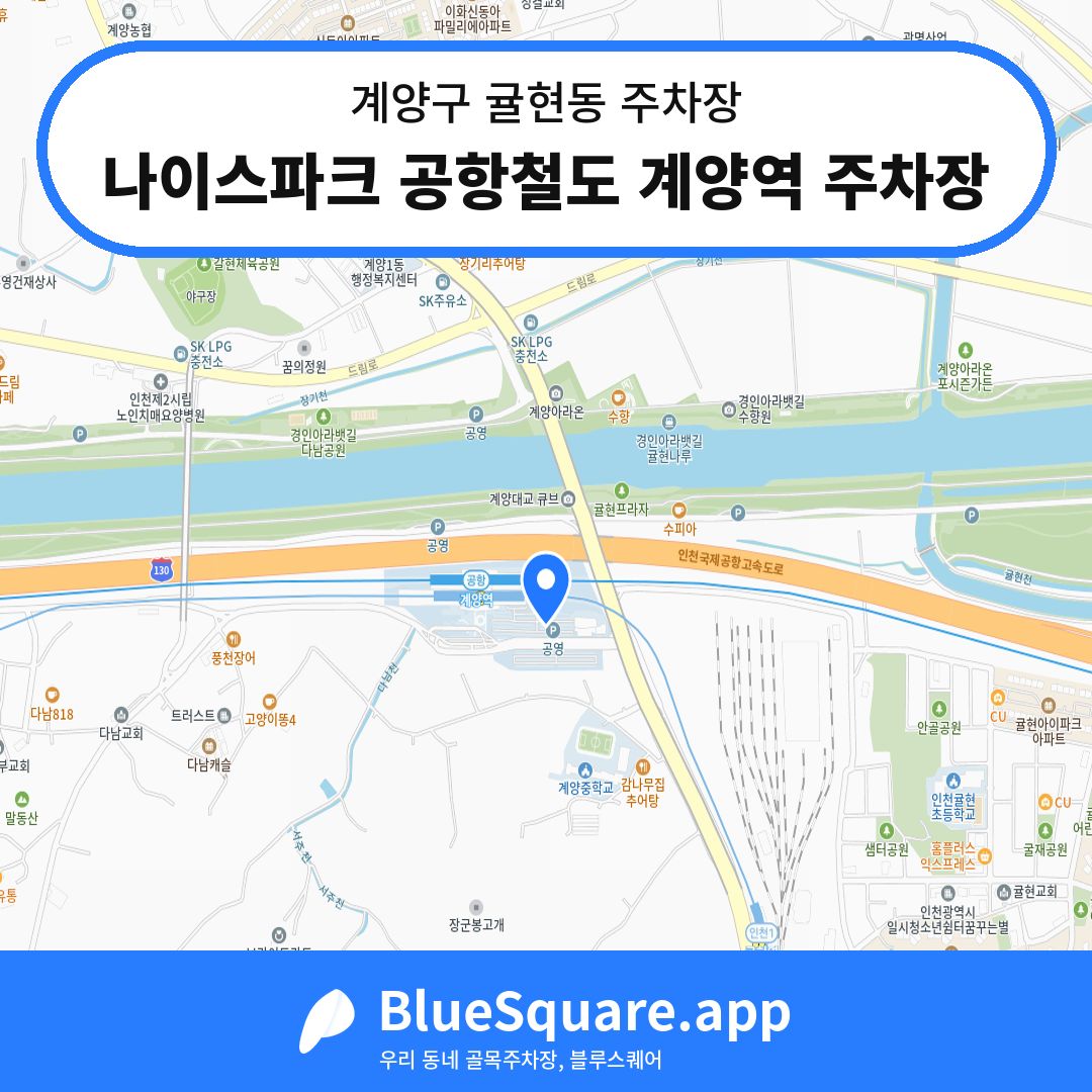 나이스파크 공항철도 계양역 주차장 위치 지도 — 인천 계양구 귤현동 | 블루스퀘어 주차