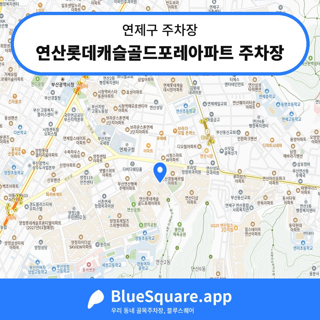 연산롯데캐슬골드포레아파트 주차장 위치 지도 — 부산 연제구 | 블루스퀘어 주차