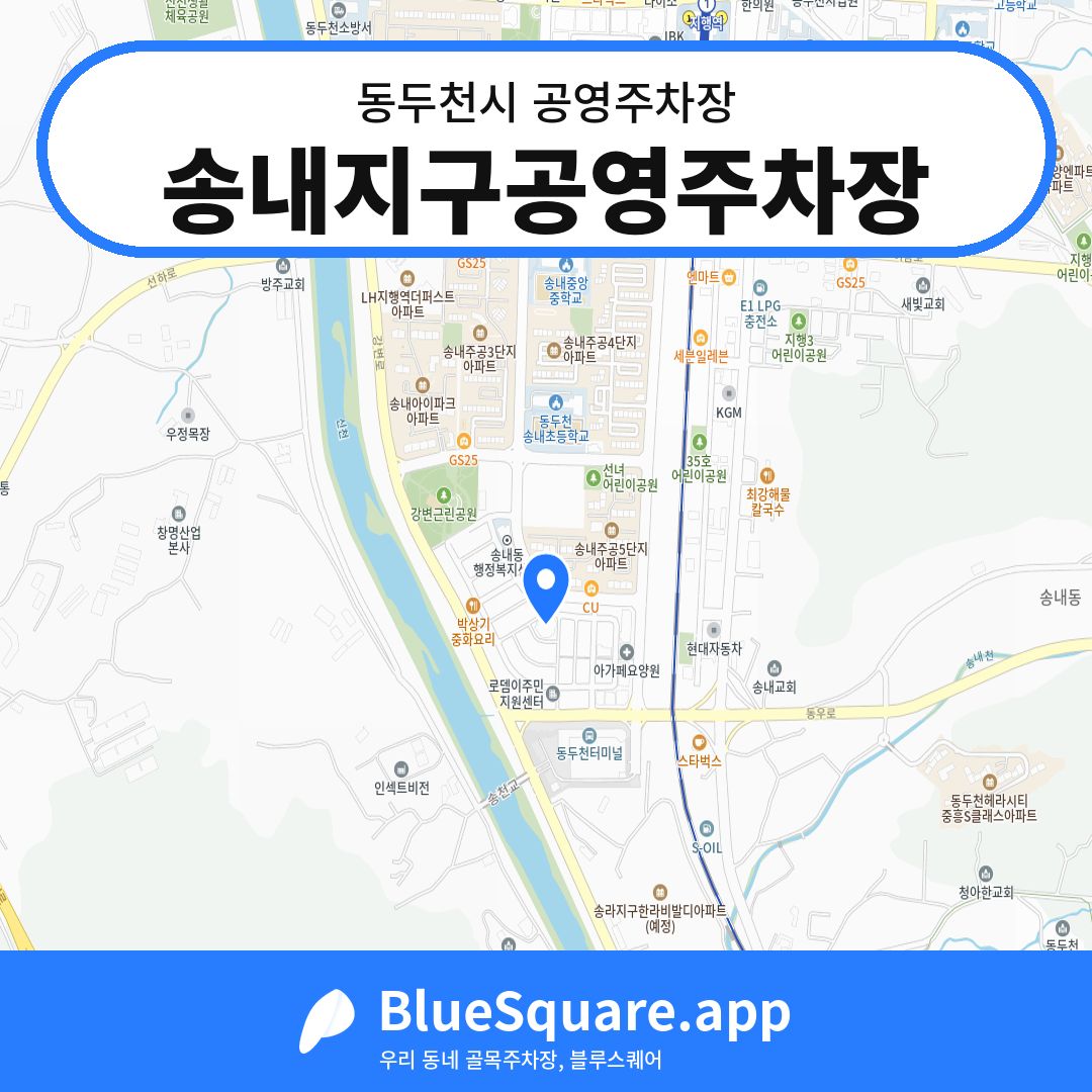 송내지구공영주차장 위치 지도 — 경기 동두천시 | 블루스퀘어 주차