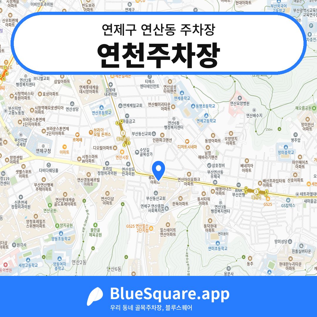 연천주차장 위치 지도 — 부산 연제구 연산동 | 블루스퀘어 주차
