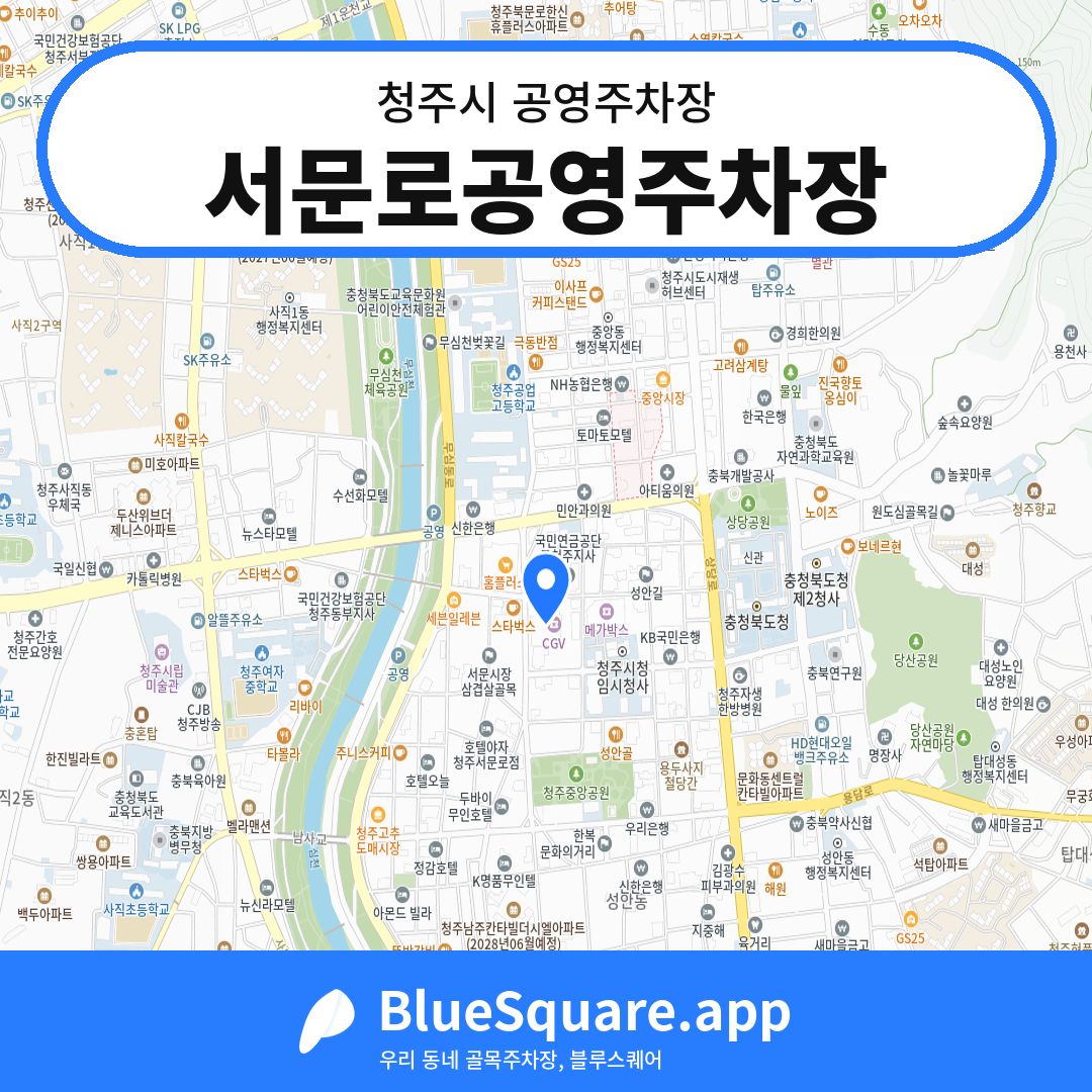 서문로공영주차장 위치 지도 — 충북 청주시 | 블루스퀘어 주차