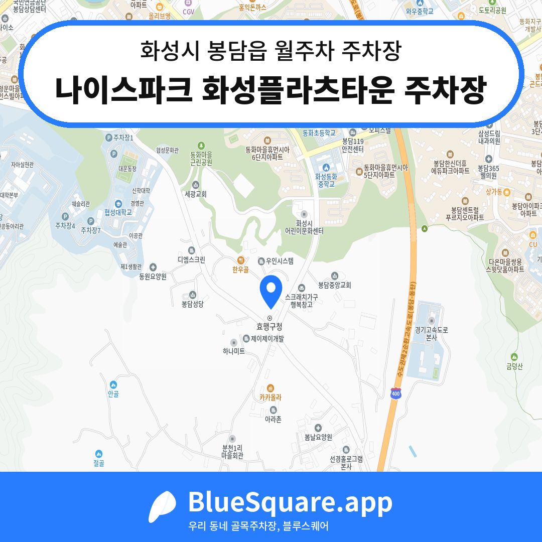 나이스파크 화성플라츠타운 주차장 위치 지도 — 경기 화성시 봉담읍 | 블루스퀘어 주차
