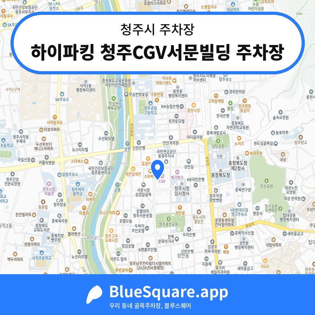 하이파킹 청주CGV서문빌딩 주차장 위치 지도 — 충북 청주시 | 블루스퀘어 주차