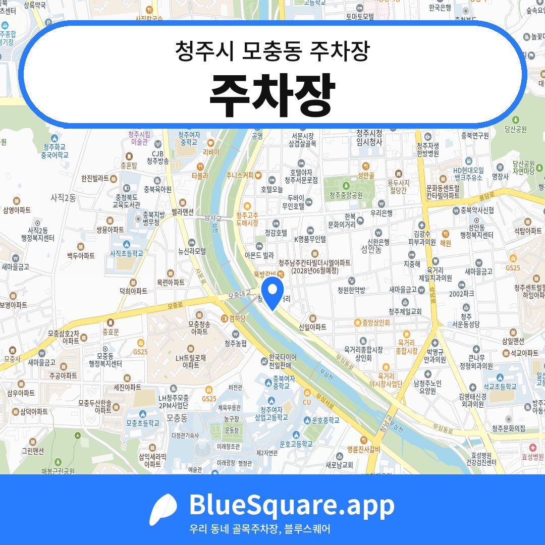 주차장 위치 지도 — 충북 청주시 모충동 | 블루스퀘어 주차