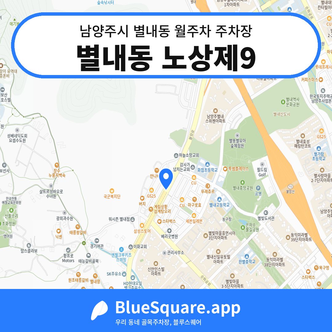 별내동 노상제9 위치 지도 — 경기 남양주시 별내동 | 블루스퀘어 주차