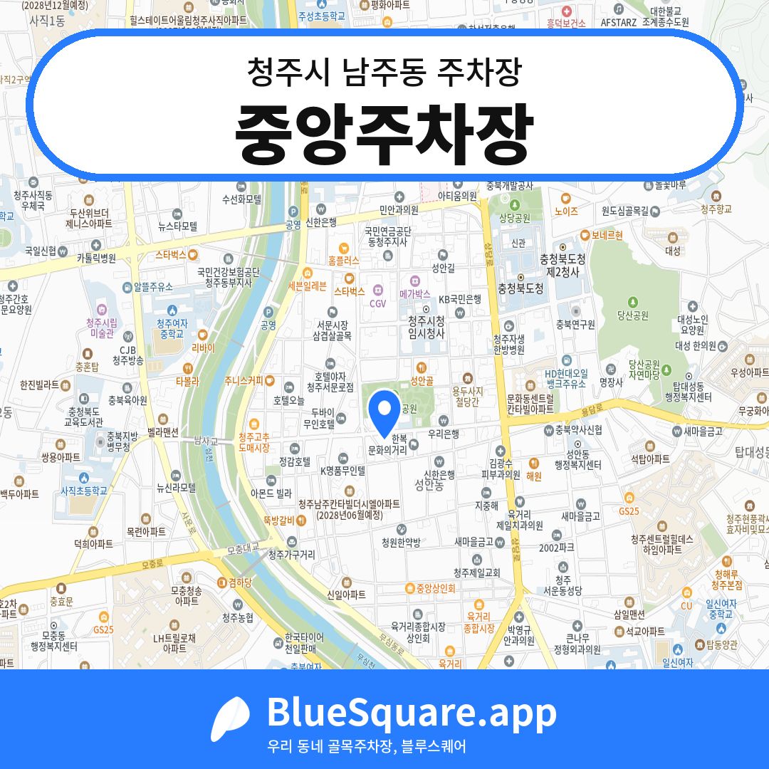 중앙주차장 위치 지도 — 충북 청주시 남주동 | 블루스퀘어 주차