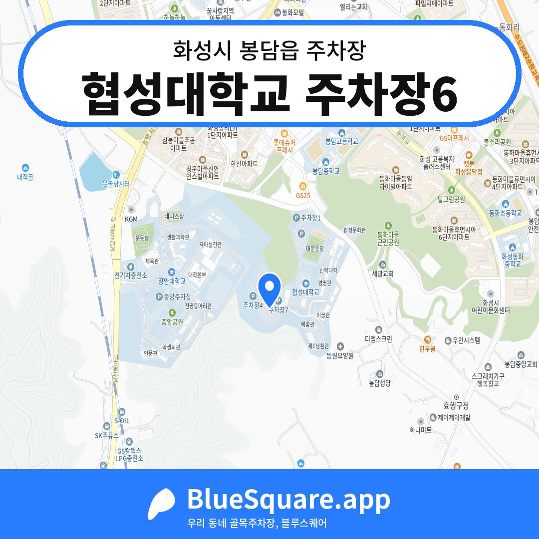 협성대학교 주차장6 위치 지도 — 경기 화성시 봉담읍 | 블루스퀘어 주차