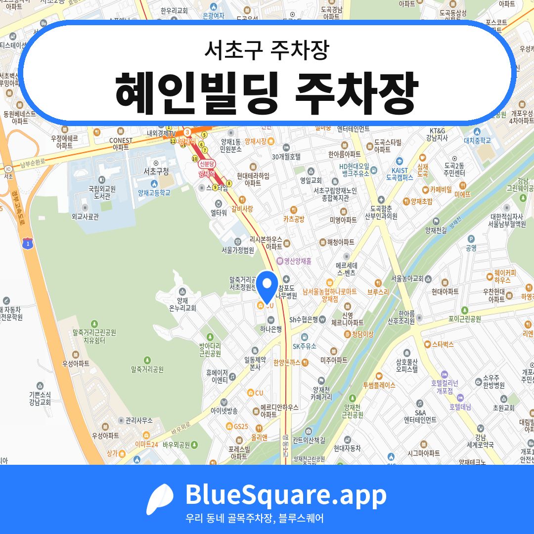 혜인빌딩 주차장 위치 지도 — 서울 서초구 | 블루스퀘어 주차