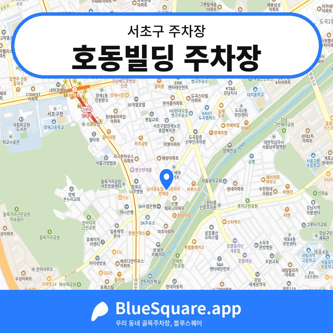 호동빌딩 주차장 위치 지도 — 서울 서초구 | 블루스퀘어 주차