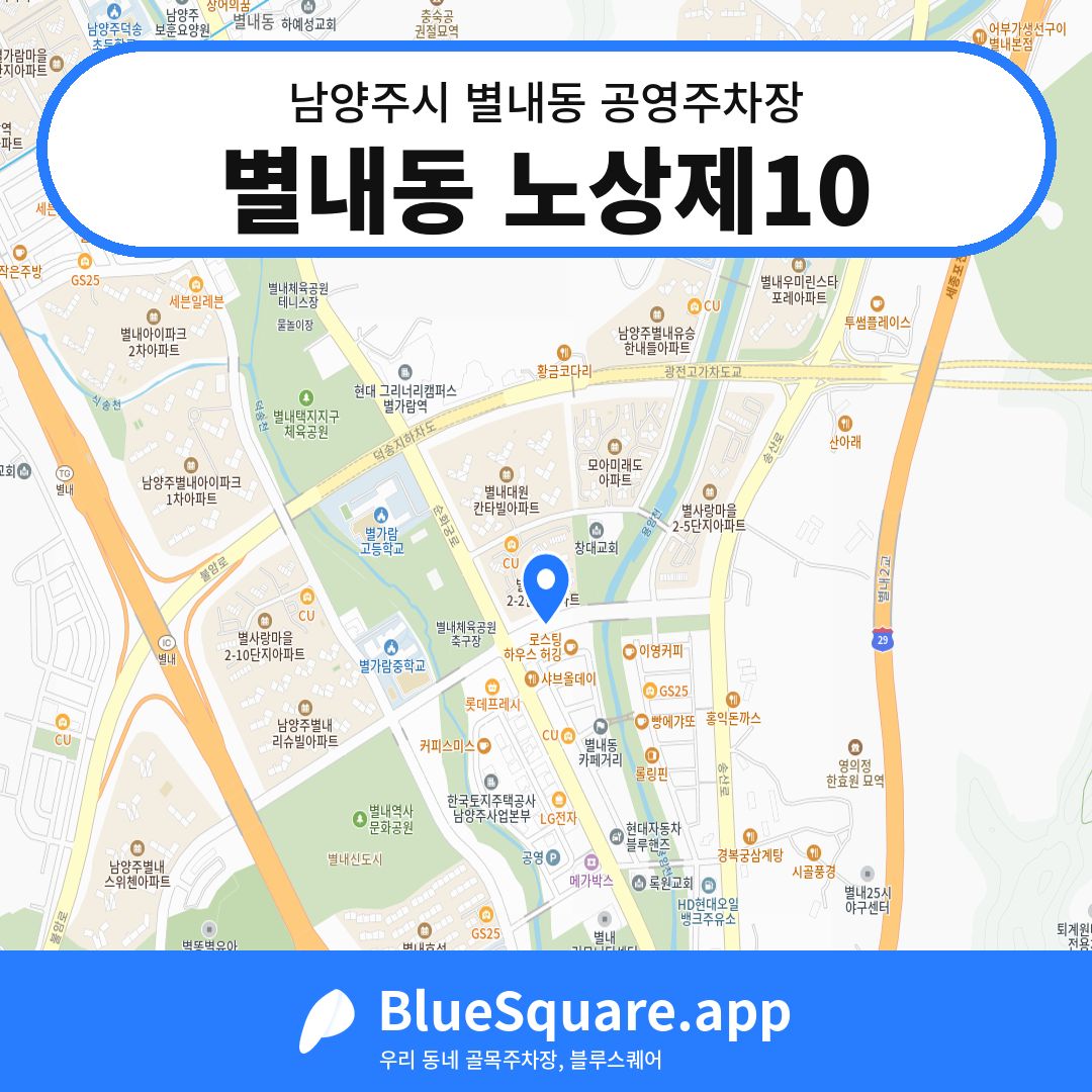 별내동 노상제10 위치 지도 — 경기 남양주시 별내동 | 블루스퀘어 주차