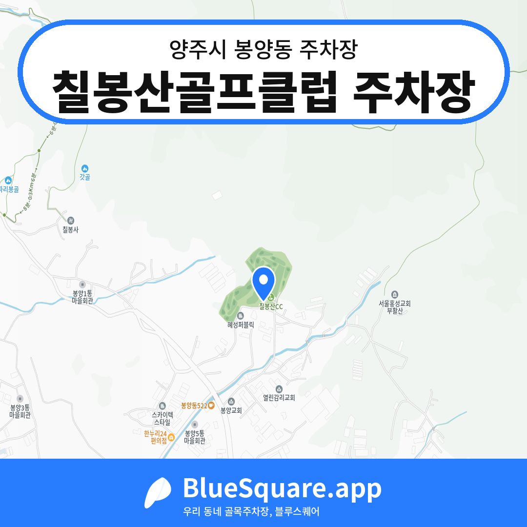칠봉산골프클럽 주차장 위치 지도 — 경기 양주시 봉양동 | 블루스퀘어 주차