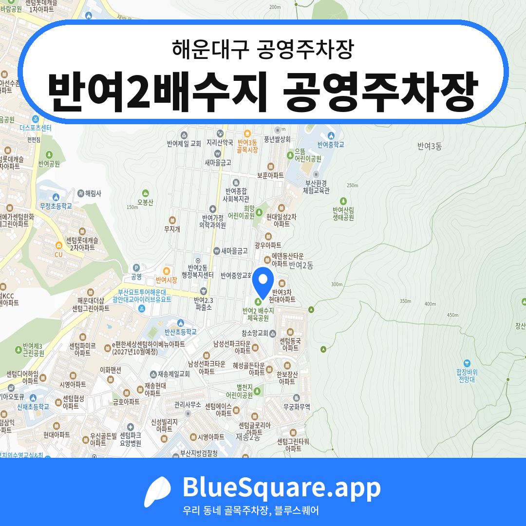 반여2배수지 공영주차장 위치 지도 — 부산 해운대구 | 블루스퀘어 주차