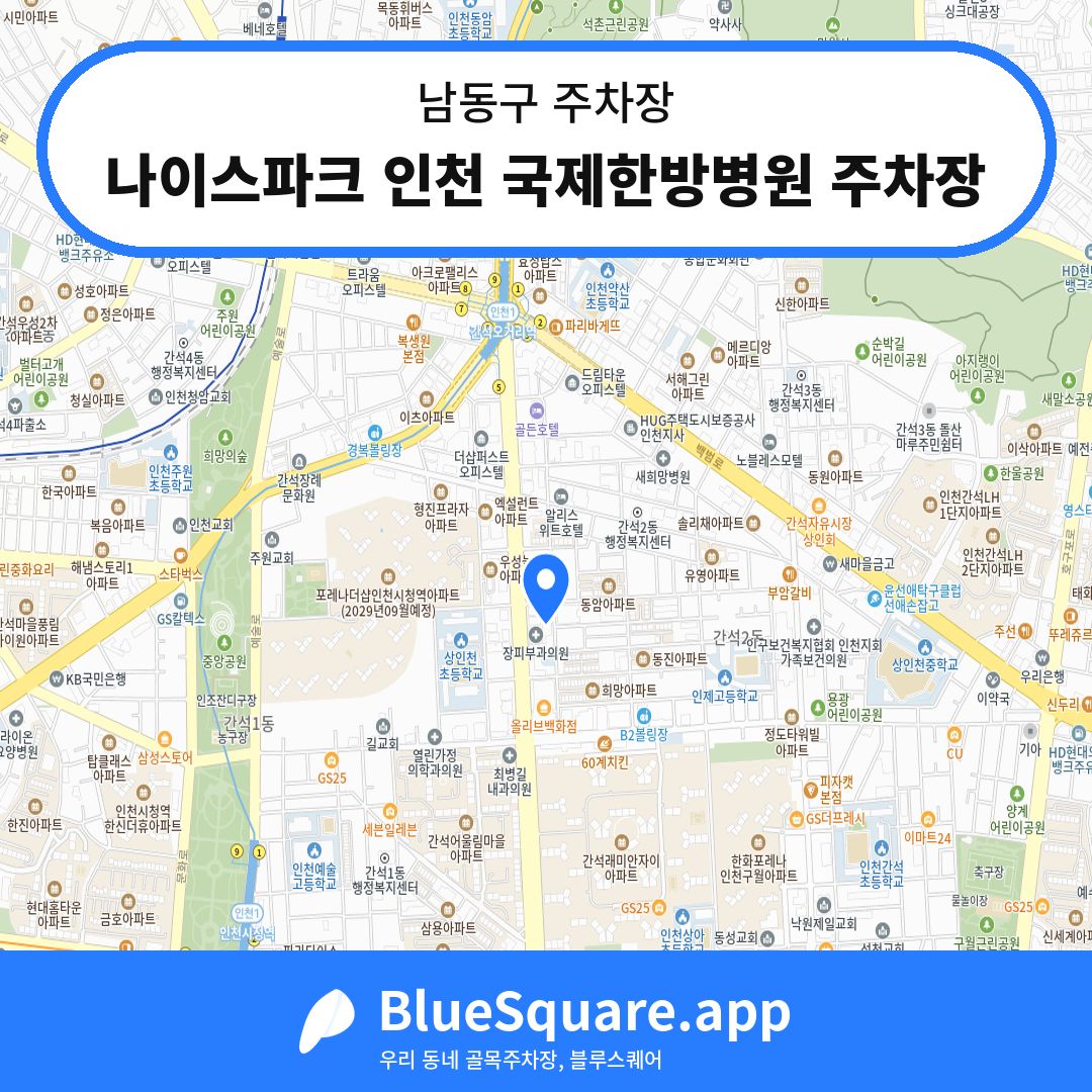 나이스파크 인천 국제한방병원 주차장 위치 지도 — 인천 남동구 | 블루스퀘어 주차