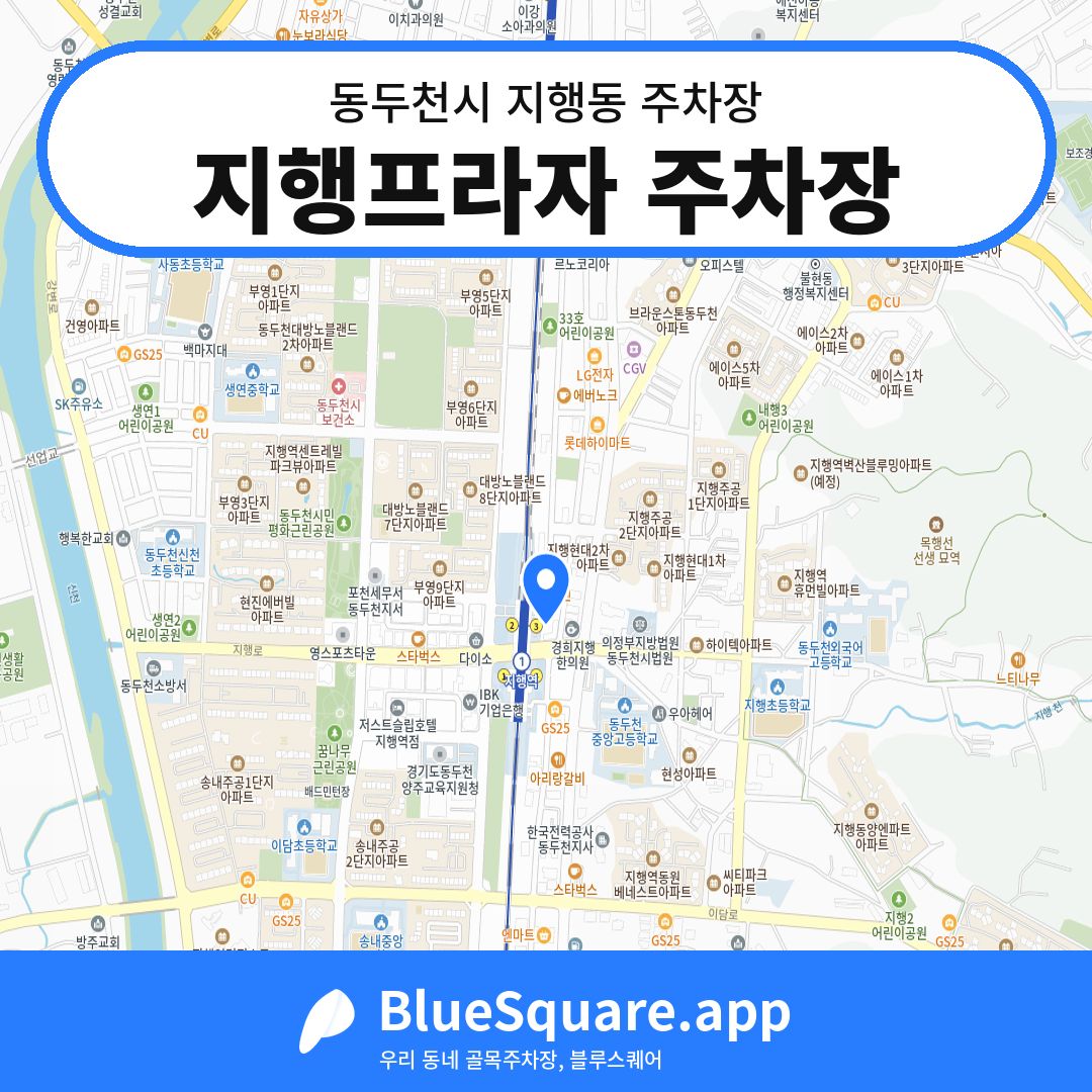 지행프라자 주차장 위치 지도 — 경기 동두천시 지행동 | 블루스퀘어 주차