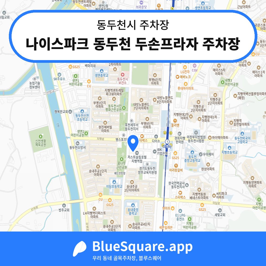 나이스파크 동두천 두손프라자 주차장 위치 지도 — 경기 동두천시 | 블루스퀘어 주차
