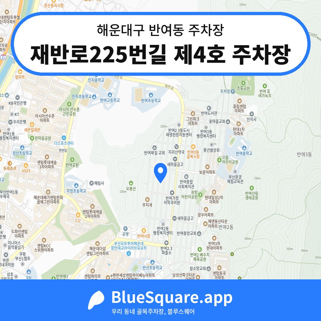 재반로225번길 제4호 주차장 위치 지도 — 부산 해운대구 반여동 | 블루스퀘어 주차